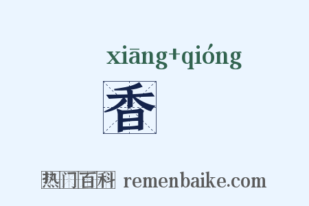香藭是什么意思的图片